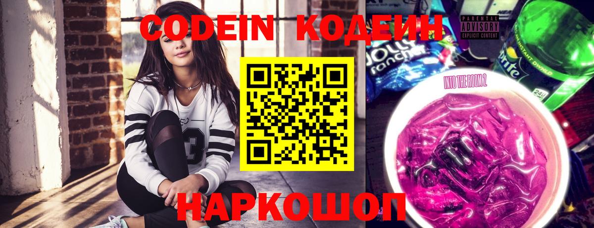 Codein напиток Lean (лин) Воронеж